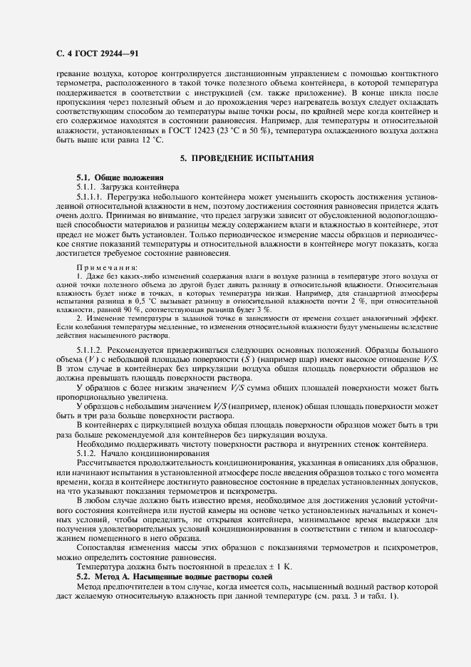 Страница 5 ГОСТ 29244-91