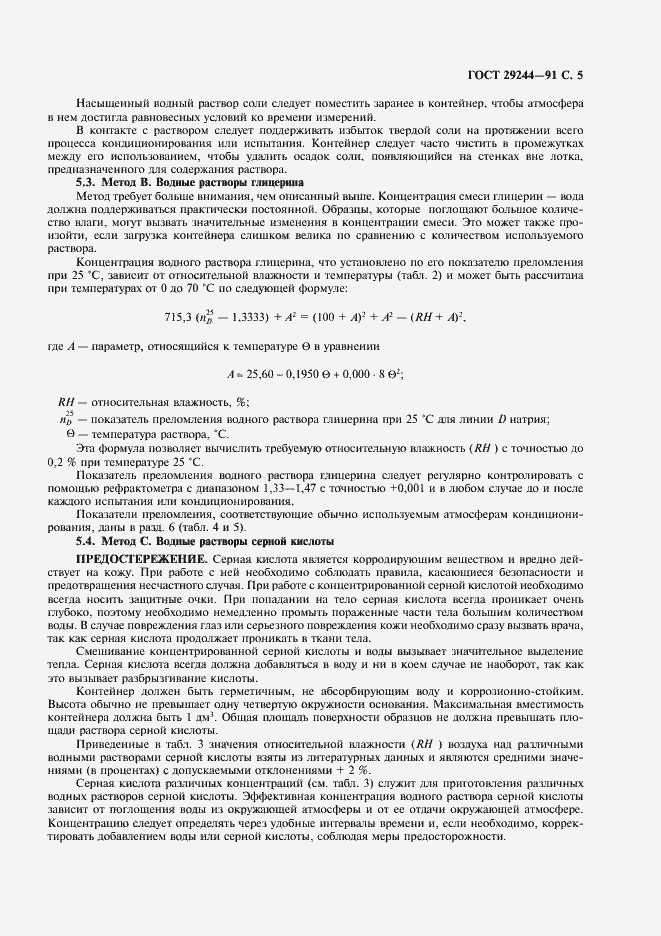 Страница 6 ГОСТ 29244-91