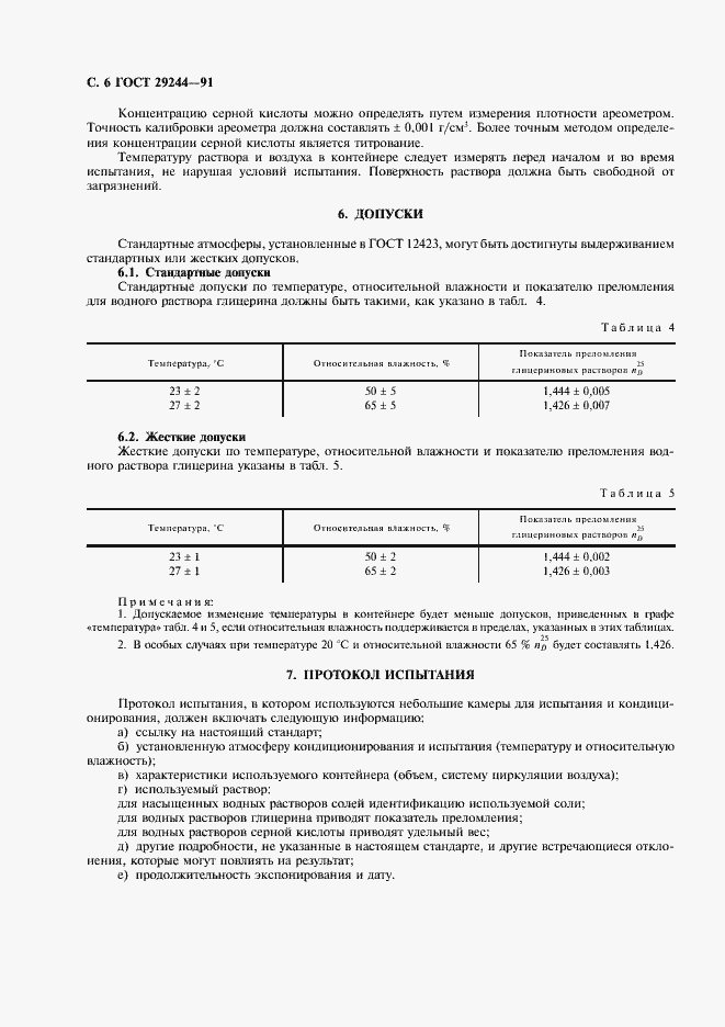 Страница 7 ГОСТ 29244-91