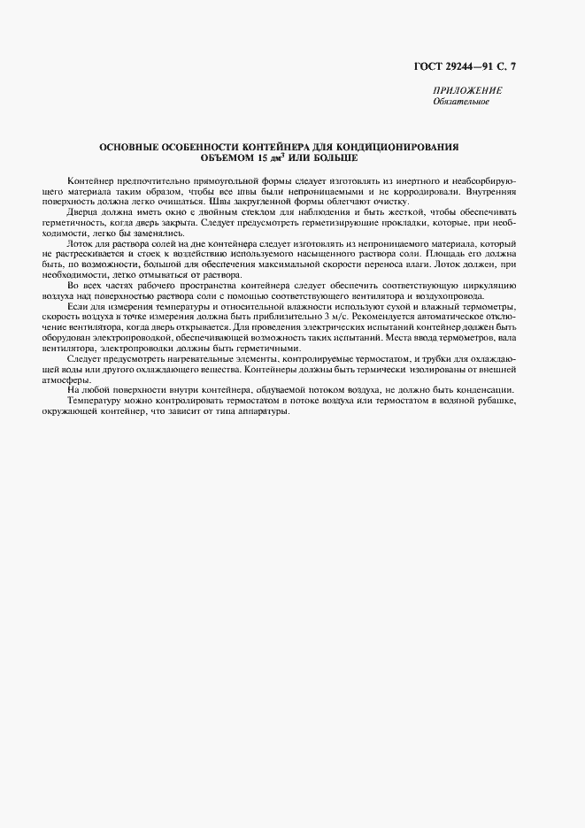 Страница 8 ГОСТ 29244-91
