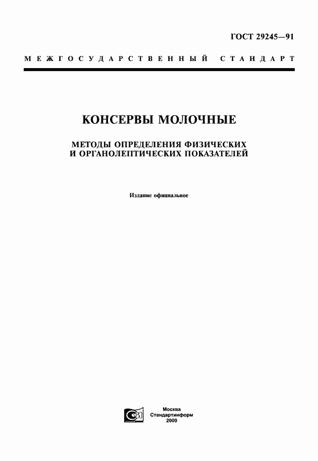 Страница 1 ГОСТ 29245-91