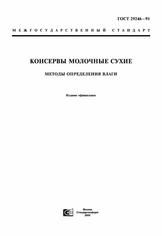 Страница 1 ГОСТ 29246-91