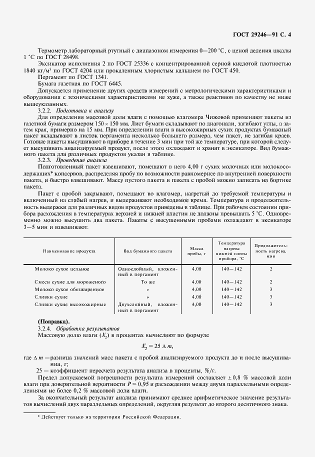 Страница 5 ГОСТ 29246-91