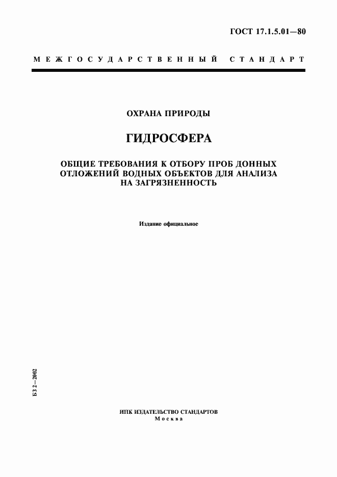 Страница 1 ГОСТ 17.1.5.01-80