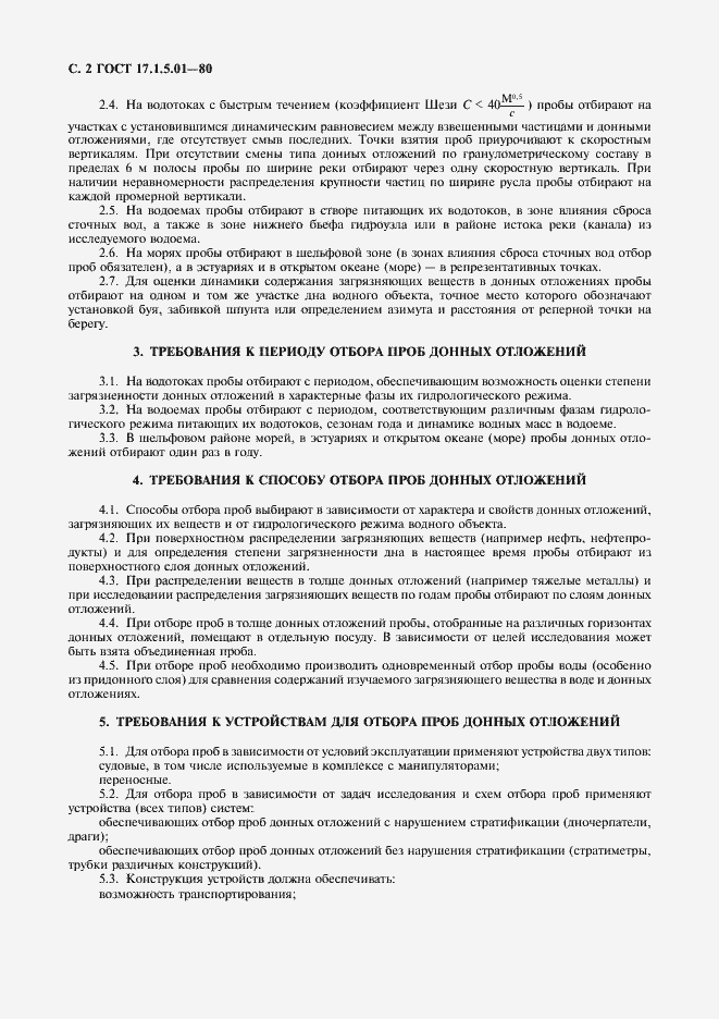 Страница 3 ГОСТ 17.1.5.01-80