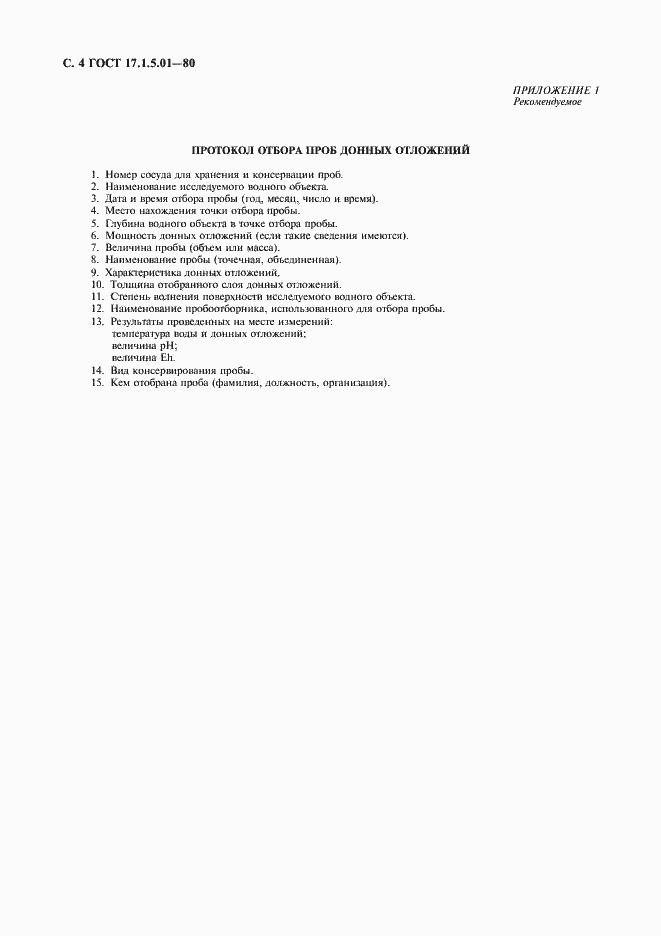 Страница 5 ГОСТ 17.1.5.01-80