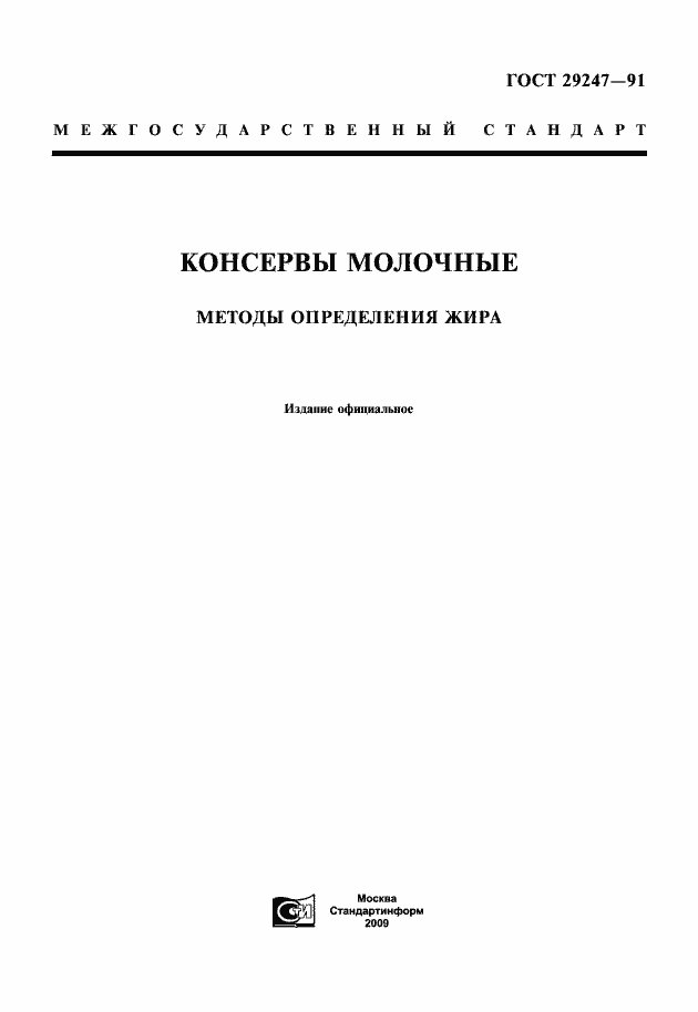 Страница 1 ГОСТ 29247-91