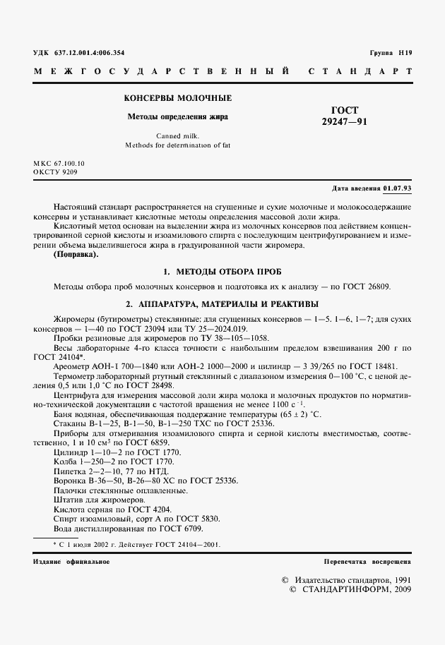 Страница 2 ГОСТ 29247-91