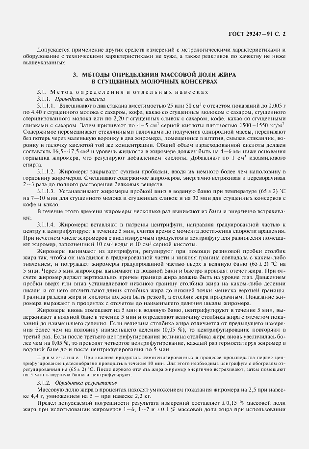 Страница 3 ГОСТ 29247-91