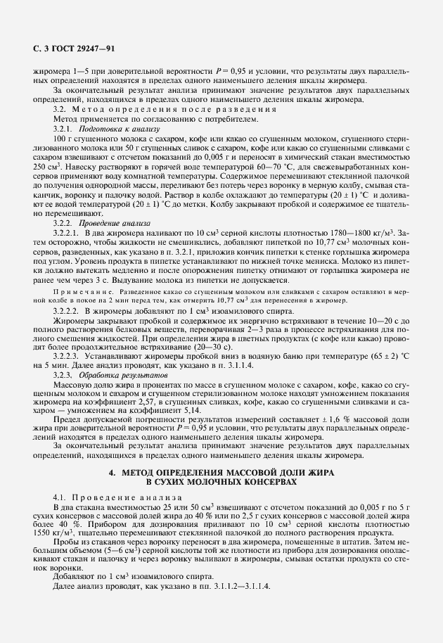 Страница 4 ГОСТ 29247-91