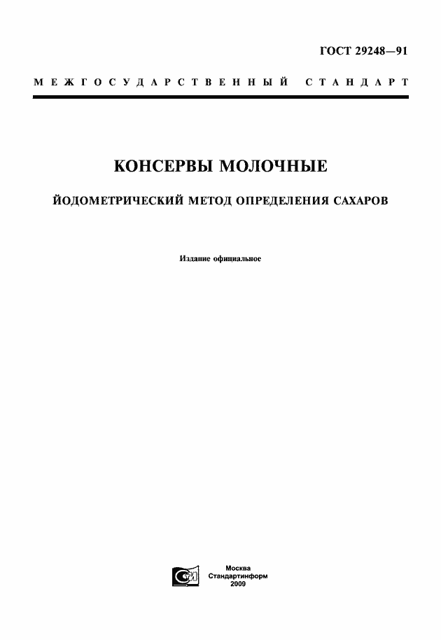 Страница 1 ГОСТ 29248-91