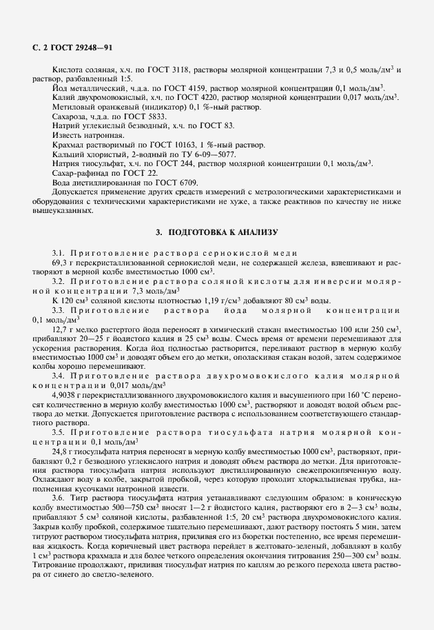 Страница 3 ГОСТ 29248-91