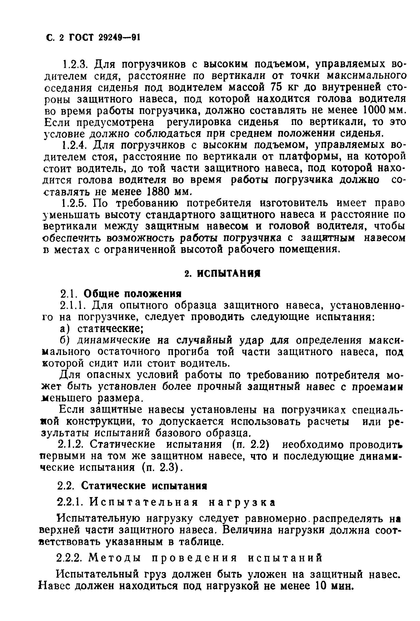 Страница 3 ГОСТ 29249-91