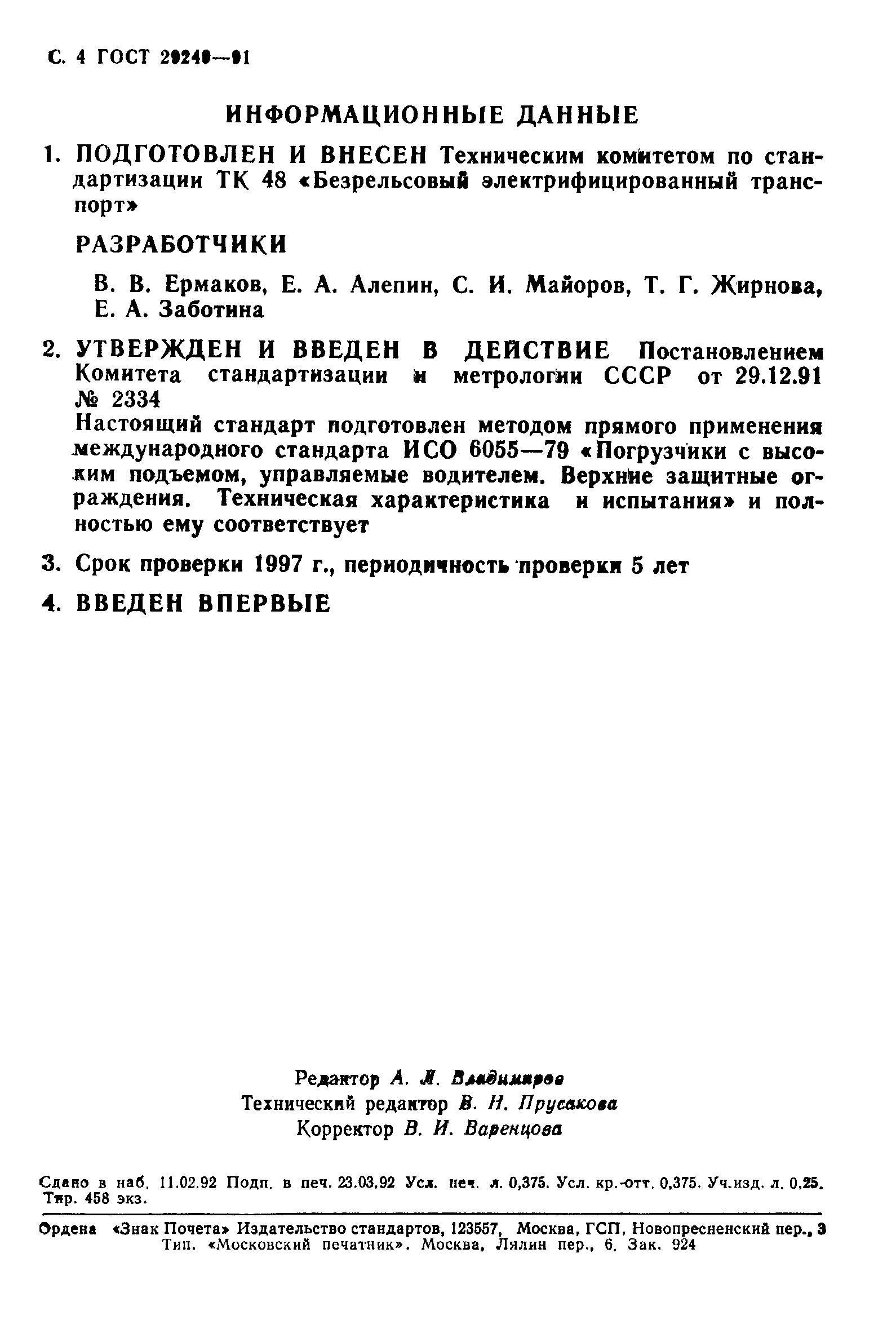 Страница 5 ГОСТ 29249-91
