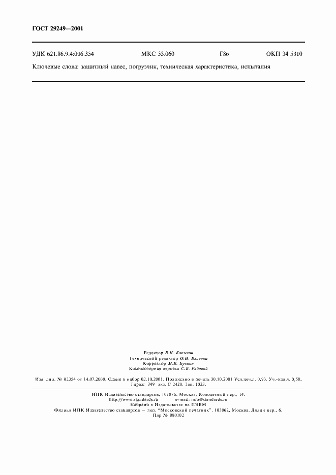 Страница 7 ГОСТ 29249-2001