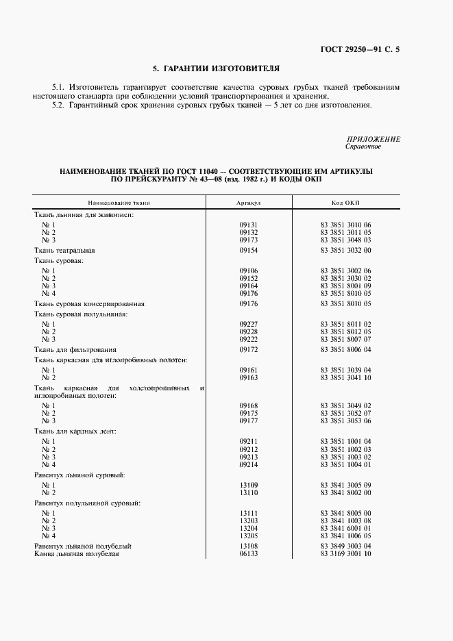 Страница 6 ГОСТ 29250-91