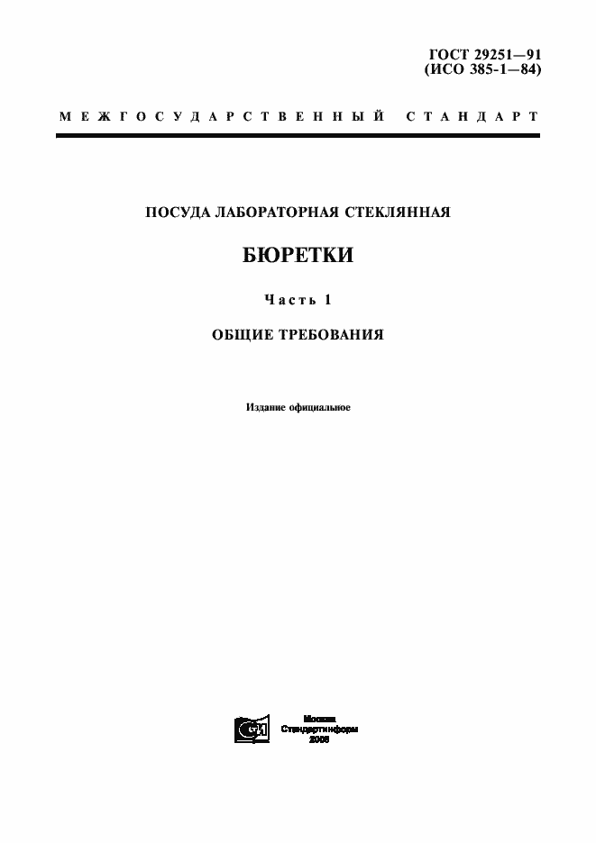 Страница 1 ГОСТ 29251-91