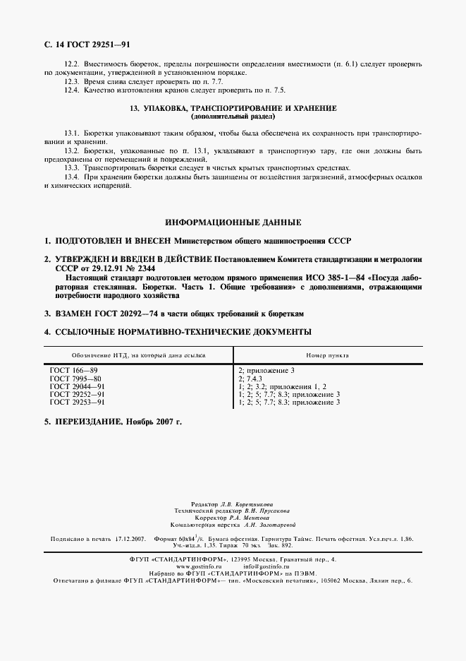 Страница 15 ГОСТ 29251-91