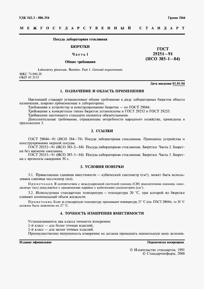 Страница 2 ГОСТ 29251-91