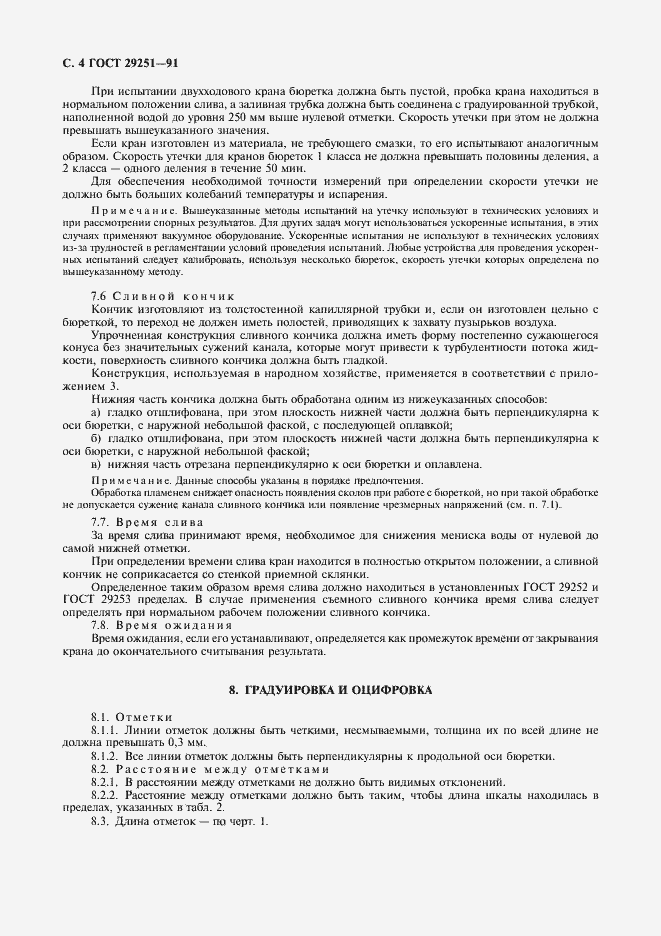 Страница 5 ГОСТ 29251-91
