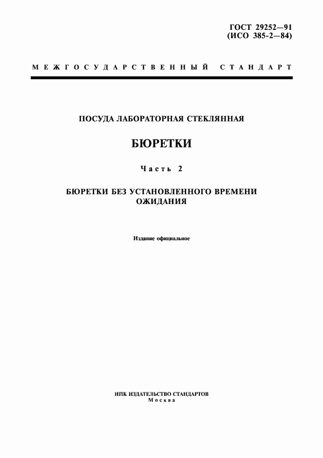 Страница 1 ГОСТ 29252-91