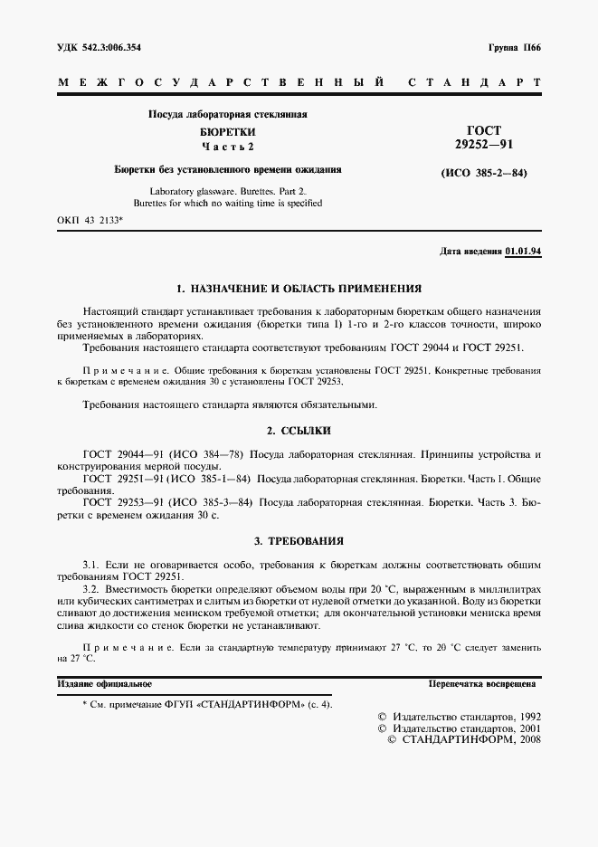 Страница 2 ГОСТ 29252-91