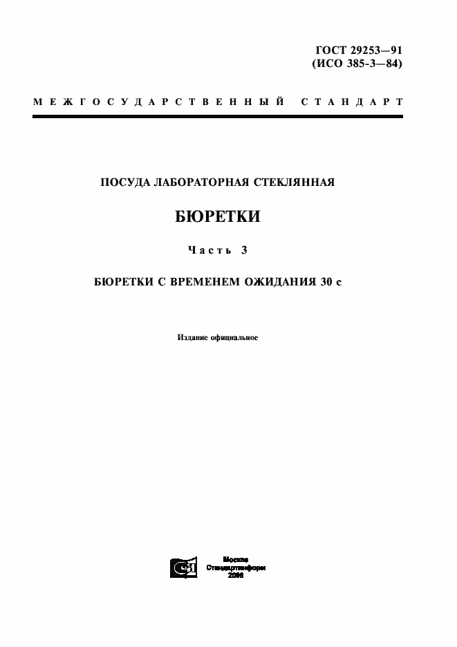 Страница 1 ГОСТ 29253-91