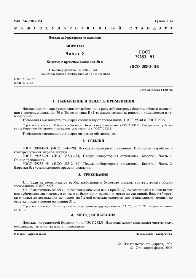 Страница 2 ГОСТ 29253-91