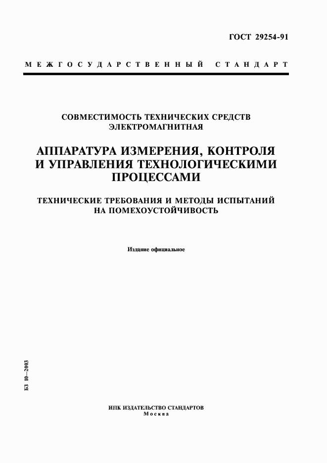 Страница 1 ГОСТ 29254-91
