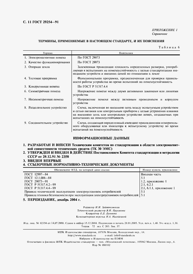 Страница 12 ГОСТ 29254-91