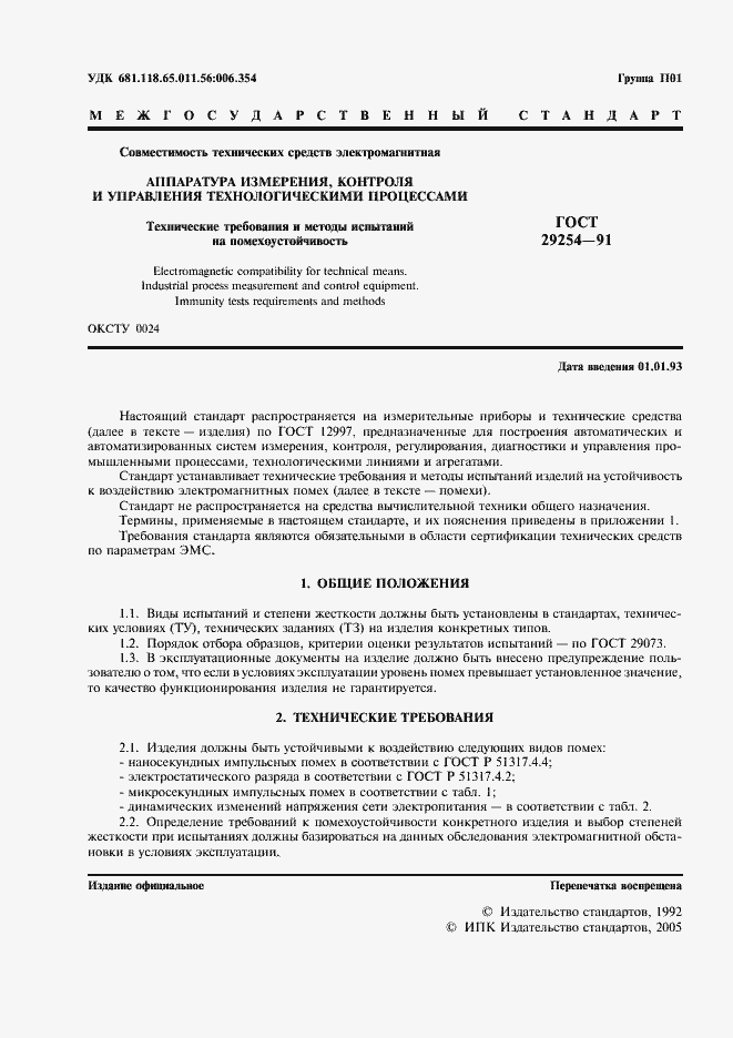 Страница 2 ГОСТ 29254-91