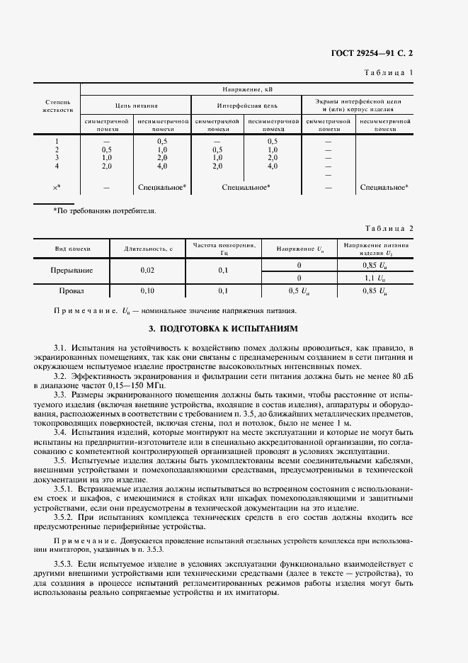 Страница 3 ГОСТ 29254-91