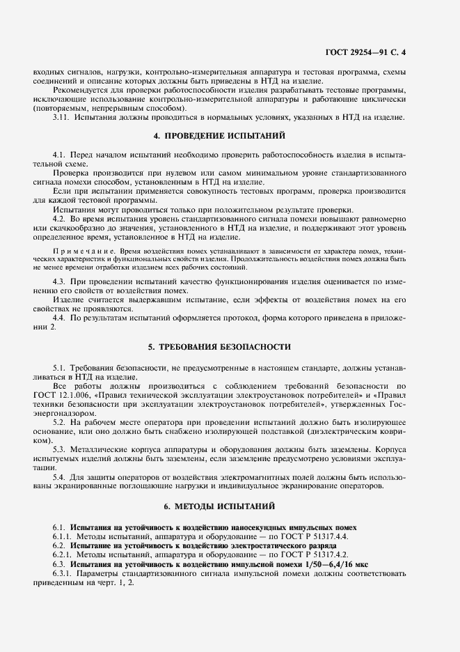 Страница 5 ГОСТ 29254-91