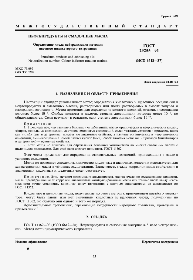 Страница 1 ГОСТ 29255-91