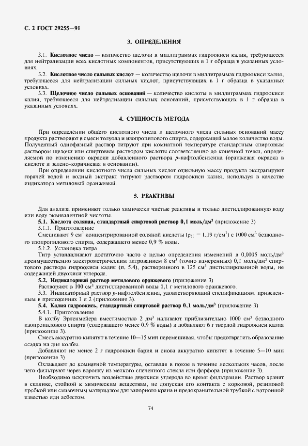 Страница 2 ГОСТ 29255-91