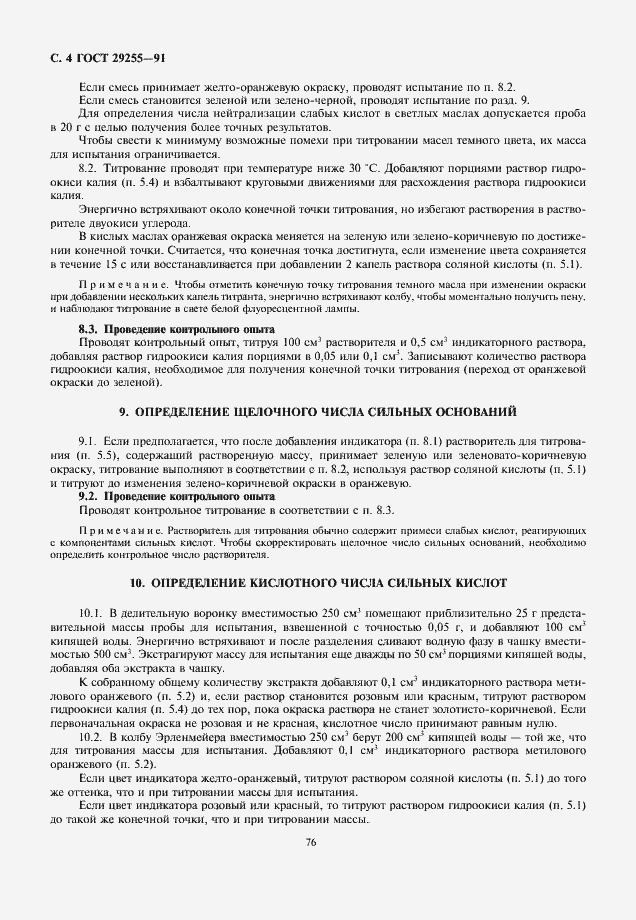 Страница 4 ГОСТ 29255-91