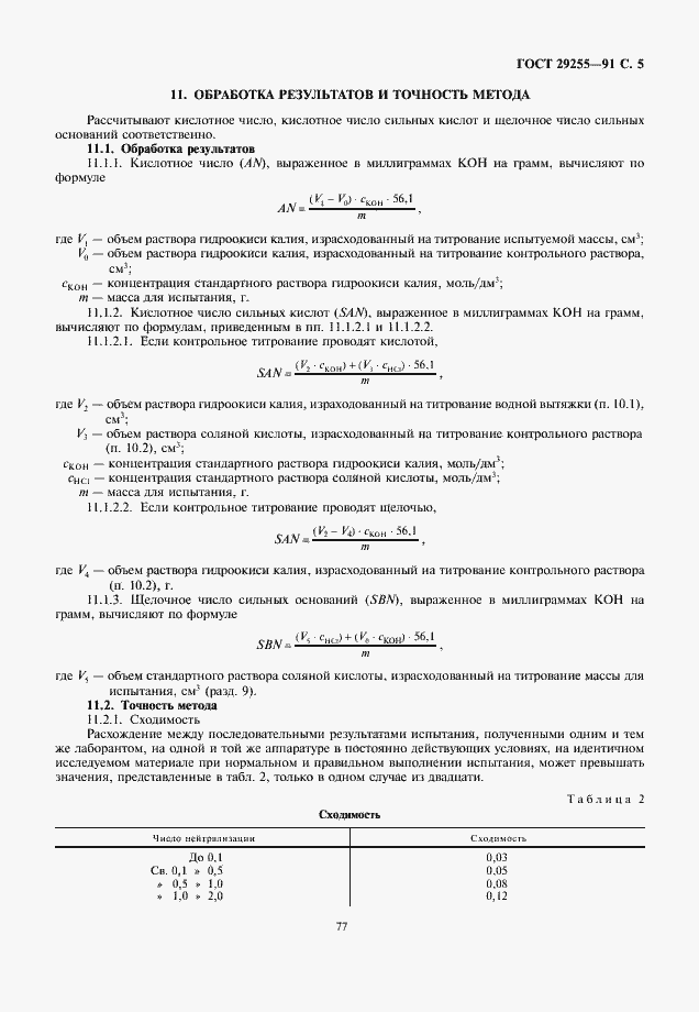 Страница 5 ГОСТ 29255-91