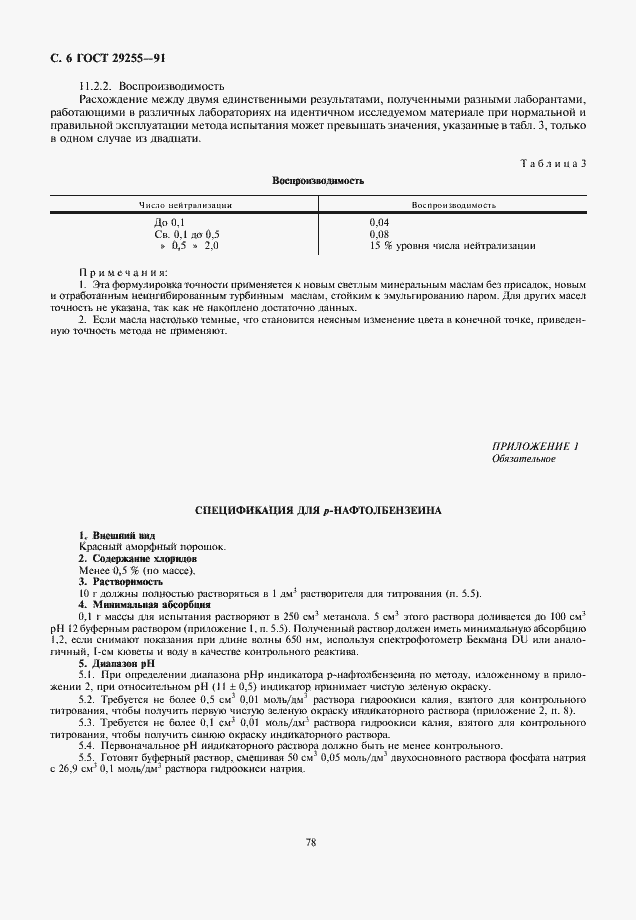 Страница 6 ГОСТ 29255-91