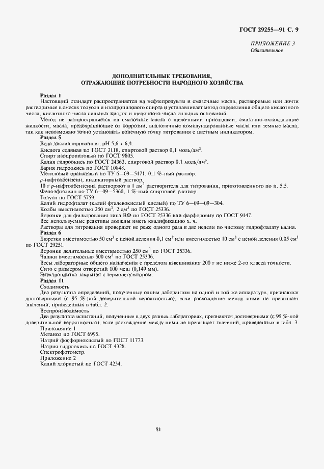 Страница 9 ГОСТ 29255-91