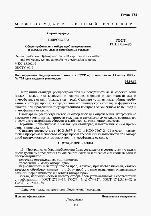 Страница 1 ГОСТ 17.1.5.05-85