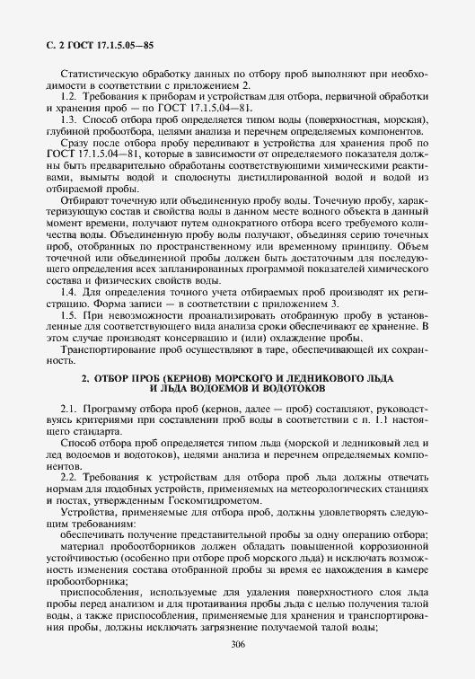 Страница 2 ГОСТ 17.1.5.05-85