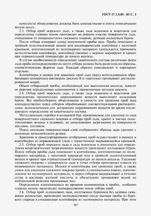 Страница 3 ГОСТ 17.1.5.05-85