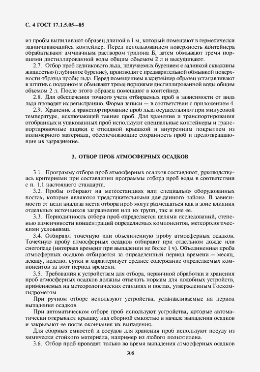 Страница 4 ГОСТ 17.1.5.05-85