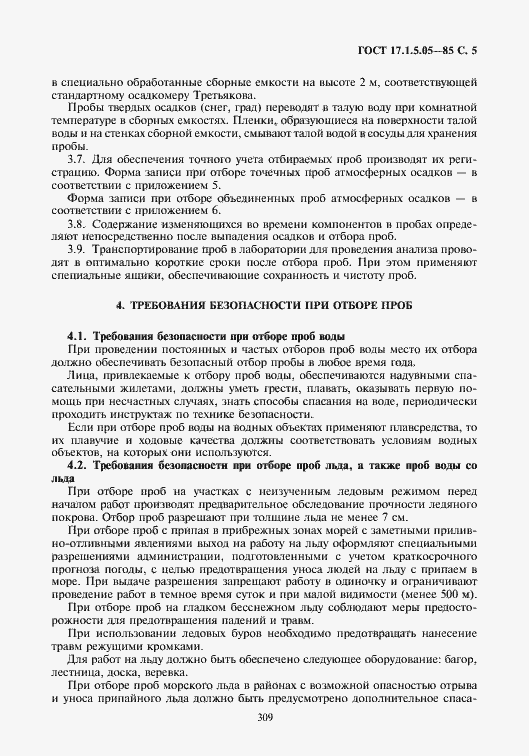 Страница 5 ГОСТ 17.1.5.05-85