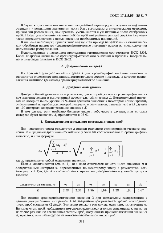 Страница 7 ГОСТ 17.1.5.05-85