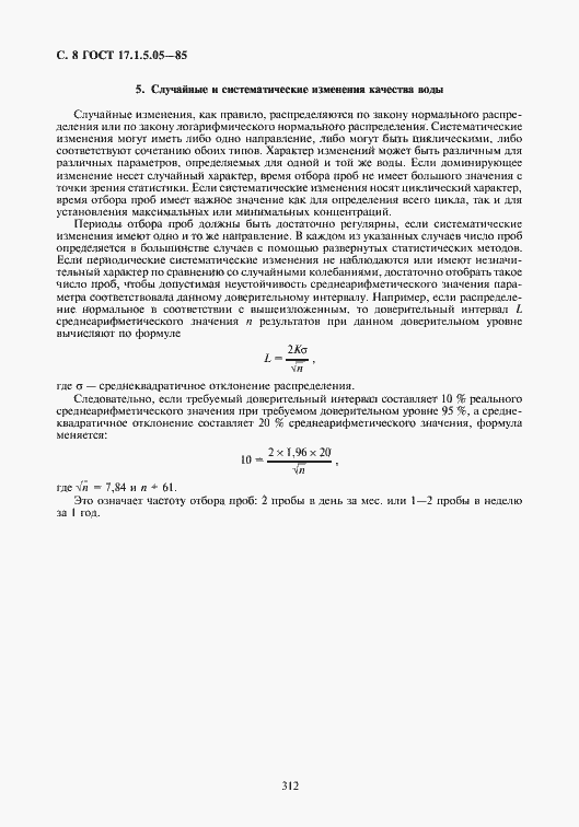 Страница 8 ГОСТ 17.1.5.05-85