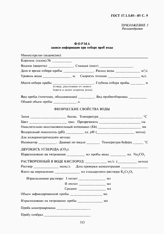 Страница 9 ГОСТ 17.1.5.05-85