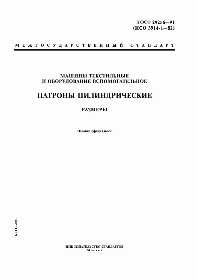 Страница 1 ГОСТ 29256-91