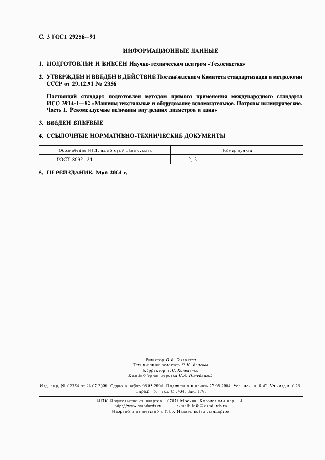 Страница 4 ГОСТ 29256-91