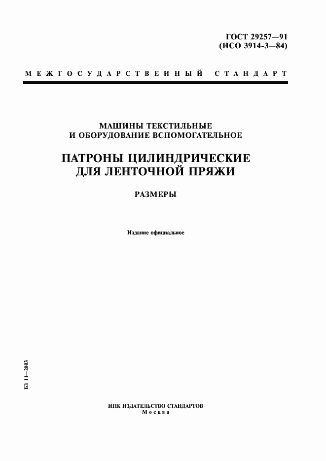 Страница 1 ГОСТ 29257-91